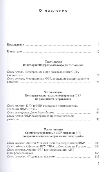Новые записки контрразведчика. ФБР против российских спецслужб: успехи и неудачи. Книга третья - фото 2