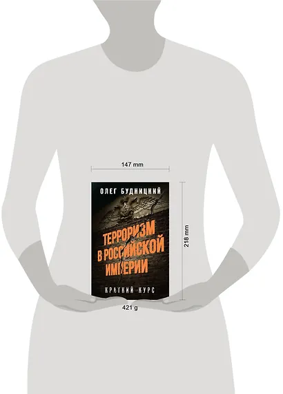 Терроризм в Российской Империи. Краткий курс - фото 4