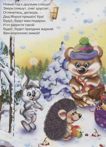 КАРТОНКА. ЧТО ЗА ПРАЗДНИК - НОВЫЙ ГОД! (Арефьева) - фото 3