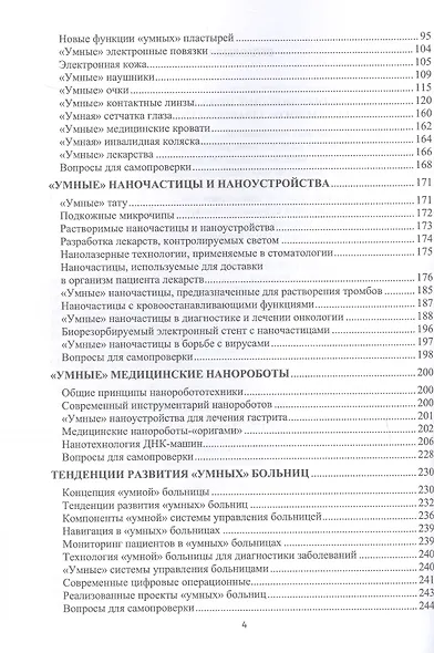 Настоящее и будущее smart-медицины. Учебное пособие - фото 3