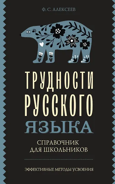 Трудности русского языка. Справочник для школьников - фото 1