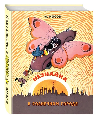Незнайка в Солнечном городе: роман-сказка - фото 3