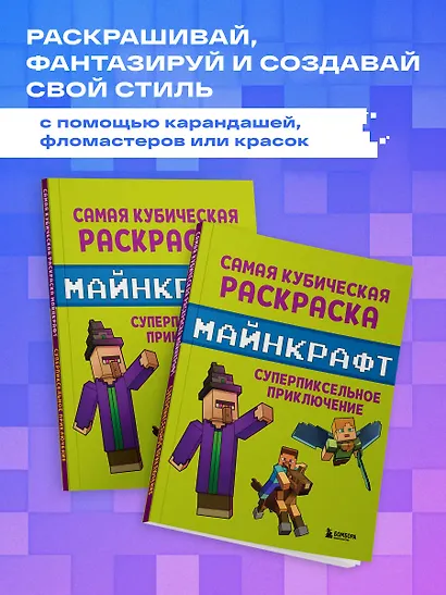 Самая кубическая раскраска Майнкрафт. Супер пиксельное приключение - фото 7