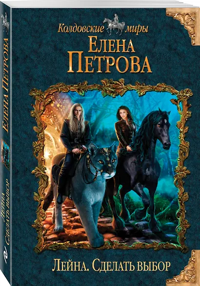 Лейна. Сделать выбор - фото 3