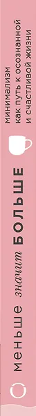 Меньше значит больше. Минимализм как путь к осознанной и счастливой жизни - фото 5