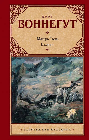 Матерь Тьма. Балаган, или Конец одиночеству - фото 1