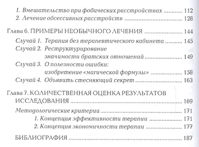 Искусство быстрых изменений. Краткосрочная стратегическая терапия - фото 3