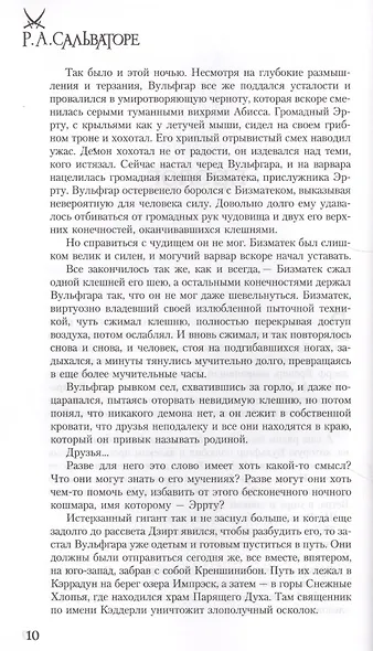 Легенда о темном эльфе. Книга IV: Незримый Клино. Хребет Мира. Море Мечей - фото 5