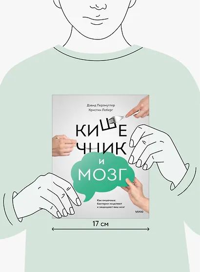 Кишечник и мозг. Как кишечные бактерии исцеляют и защищают ваш мозг - фото 4