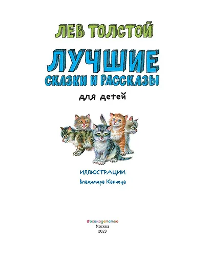 Лучшие сказки и рассказы для детей (ил. В. Канивца) - фото 7
