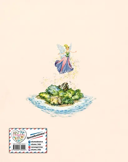 Питер Пэн (ил. Марайя) - фото 2