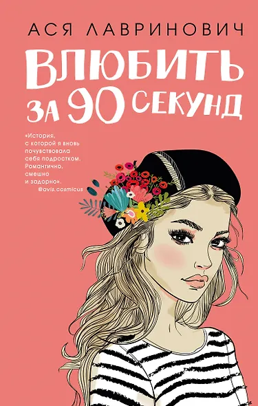 Влюбить за 90 секунд (+флаер "Времена года" Аси Лавринович) - фото 1