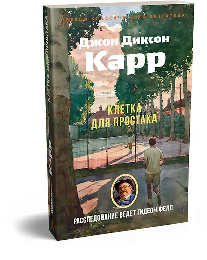 Клетка для простака - фото 3