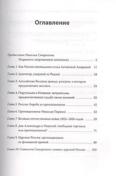 Запрещенная экономика: что сделало Запад богатым, а Россию бедной. С предисловием Николая Старикова - фото 2