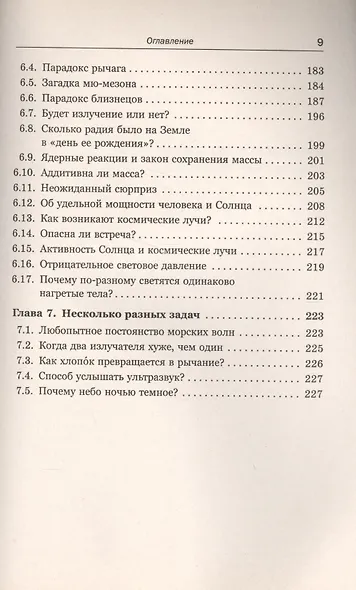 Физические парадоксы, софизмы и занимательные задачи. Электричество и магнетизм. Колебания и волны. Оптика. Атомная и ядерная физика - фото 6