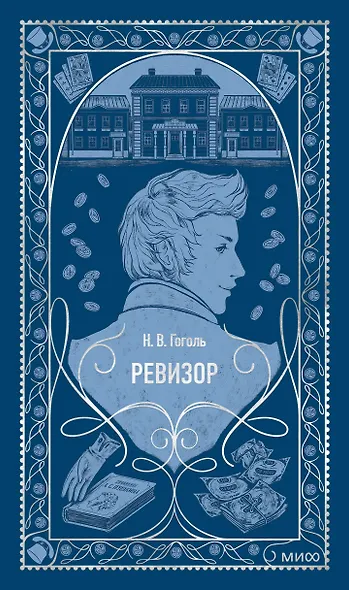 Ревизор. Вечные истории - фото 1