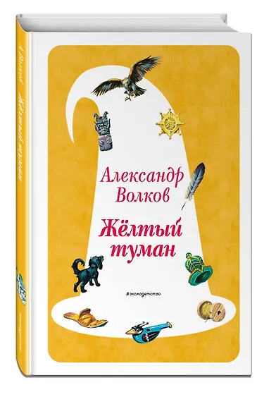 Желтый Туман (ил. В. Канивца) (#5) - фото 3