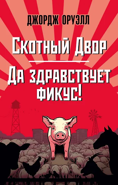 Скотный Двор. Да здравствует фикус! - фото 1