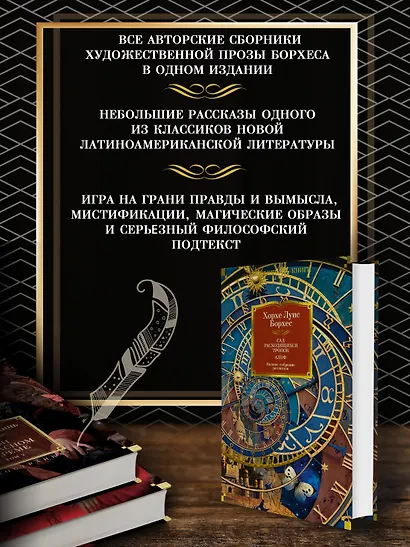 Сад расходящихся тропок. Алеф. Полное собрание рассказов - фото 5