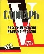 Словарь русско-немецкий, немецко-русский (свыше 15000 слов и словосочетаний). - фото 1