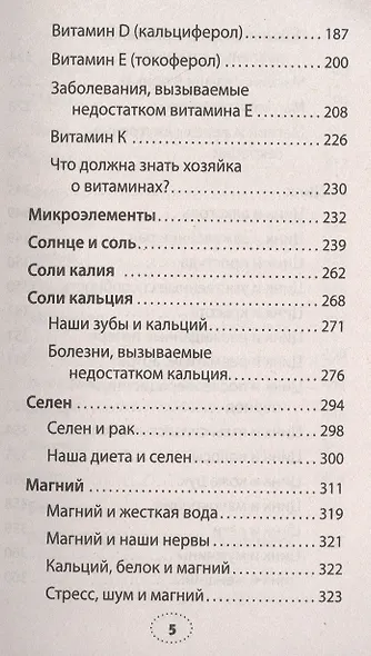 Чудеса витаминов и микроэлементов. Законы здоровья - фото 4