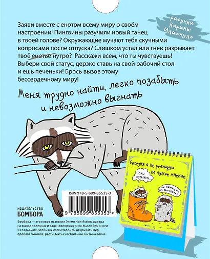 Набор статусов для рабочего стола от дерзкого енота - фото 4