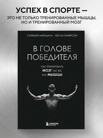 В голове победителя. Как тренировать мозг так же, как мышцы - фото 4