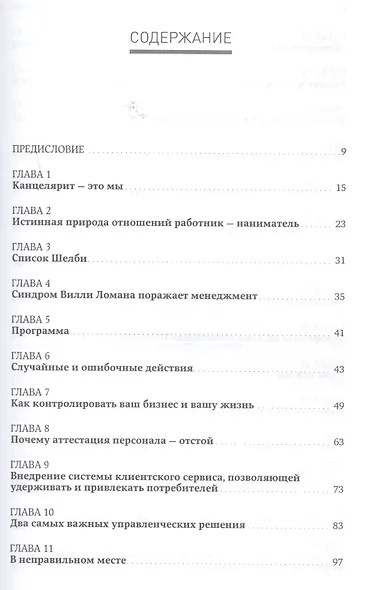 Жесткий менеджмент: Заставьте людей работать на результат - фото 2