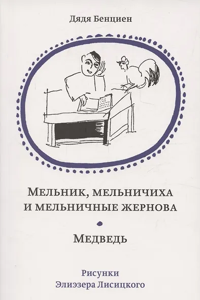 Мельник, мельничиха и мельничные жернова. Медведь - фото 1