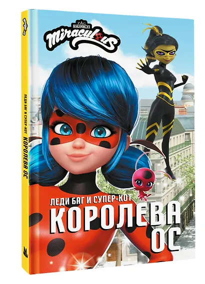 Леди Баг и Супер-Кот. Королева Ос - фото 3