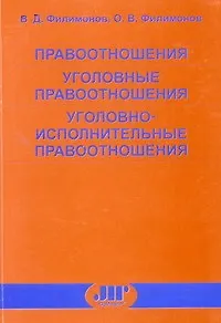 Правоотношения Уголовные правоотношения Уголовно-исполнительные правоотношения (мягк). Филимонов В. (Юрайт) - фото 2