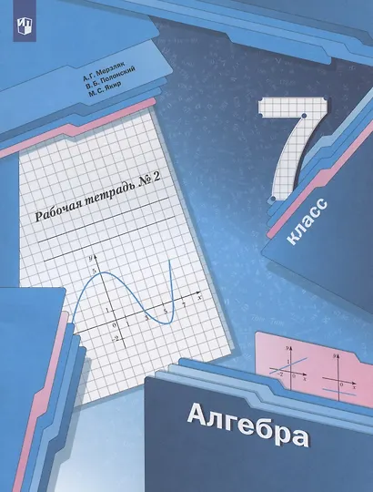 Алгебра. 7 класс. Рабочая тетрадь №2 - фото 3