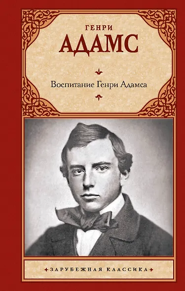 Воспитание Генри Адамса - фото 1