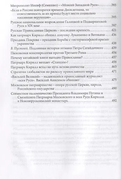 Русская православная церковь последняя крепость исторической России (Фролов) - фото 6