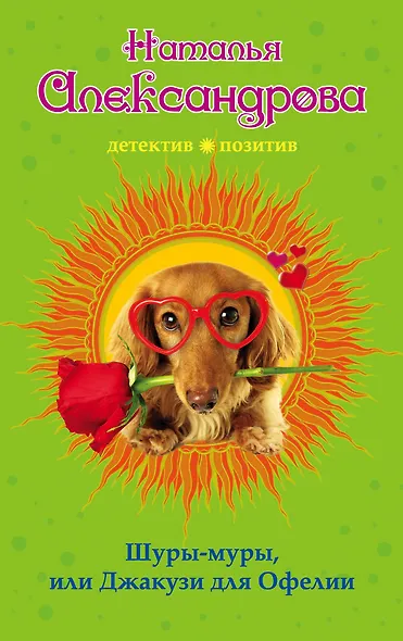 Шуры-муры, или Джакузи для Офелии - фото 1