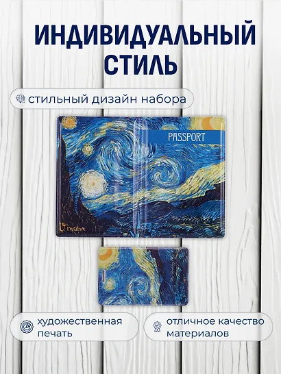 Набор Обложка для паспорта Винсент Ван Гог Звездная ночь (ПВХ бокс) (12-999-27-549)+Чехол для карточек вертикальный Винсент Ван Гог Звездная ночь (12-999-27-536) - фото 2