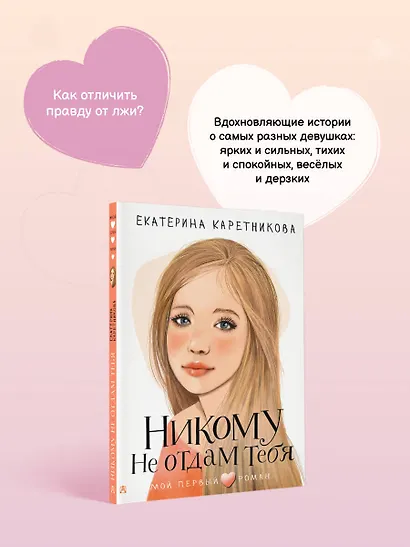 Никому не отдам тебя - фото 6