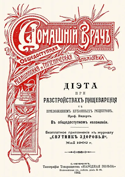 Диета при расстройствах пищеварения. С приложением кухонных Рецептов - фото 1