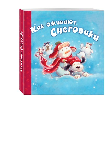 Как оживают снеговики - фото 3