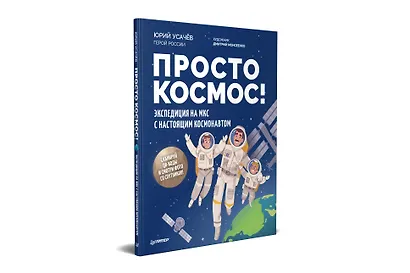 Просто космос! Экспедиция на МКС с настоящим космонавтом. Фото со спутников - внутри под QR-кодом! - фото 2