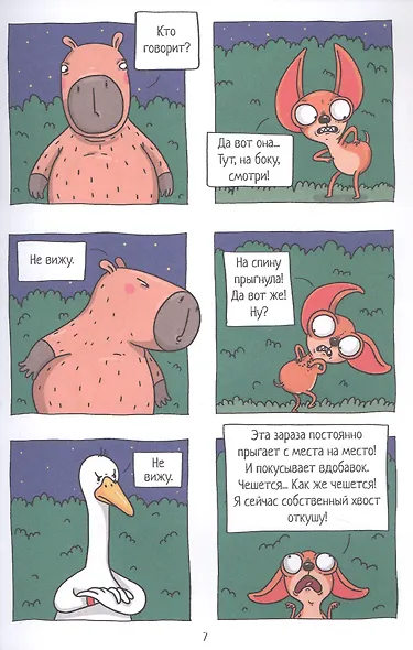 Капибара и Гусь. Путешествие из Петербурга в Москву. Том 2 - фото 4