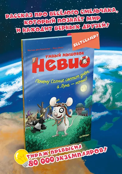 Умный мышонок Невио. Почему солнце светит днем, а луна ночью? - фото 3