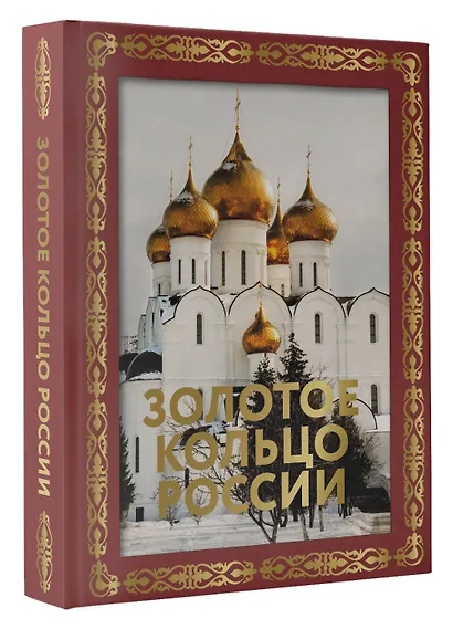 Золотое кольцо России. Футляр - фото 3