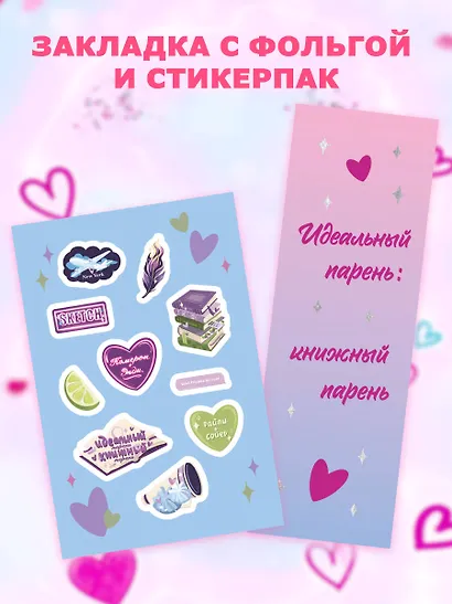 Прости, но ты влюбишься! (подарочное оформление) - фото 8