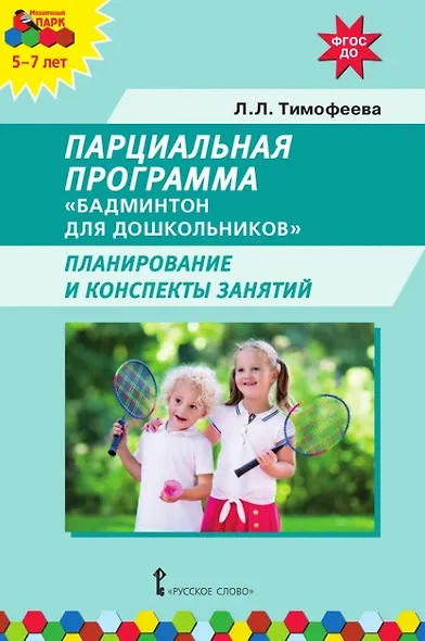 Парциальная программа "Бадминтон для дошкольников". Планирование и конспекты занятий - фото 1