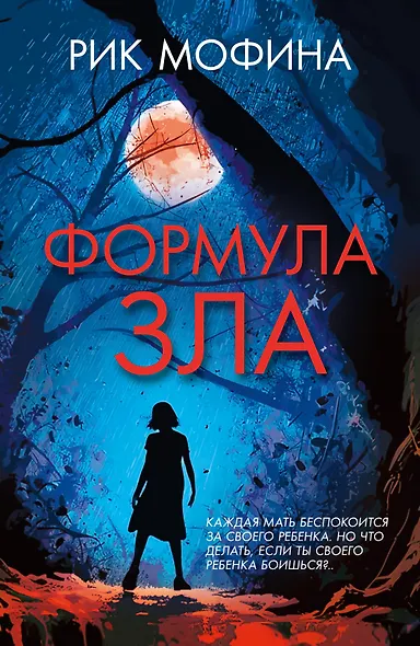 Формула зла - фото 1