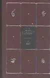 Собрание сочинений. В 8 томах. Тома 2 и 3. Война и мир. В 2-х частях (комплект из 2-х книг) - фото 1