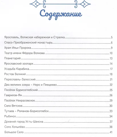 Ярославия - маленькому путешественнику - фото 6