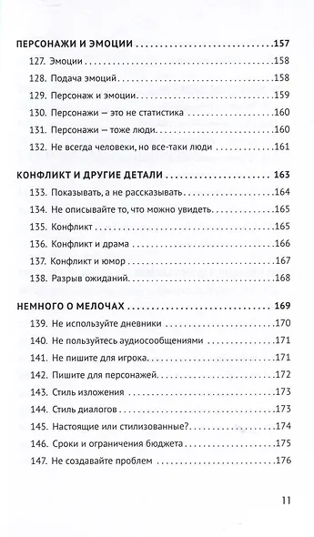 Как сочинить видеоигру. 201 совет от сценариста Broken Sword и Resident Evil - фото 12