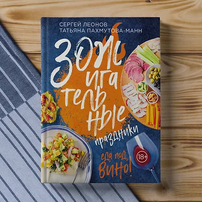 ЗОЖигательные праздники. Еда под вино! - фото 7